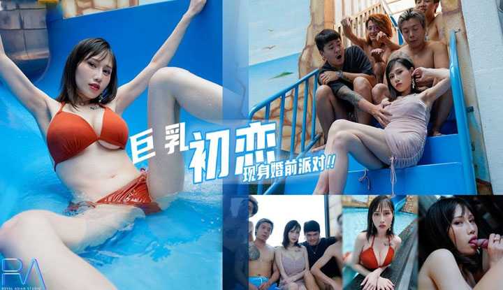 巨乳初恋现身婚前派对抱歉了老婆 我注定初恋插到高潮 (RAS-086)