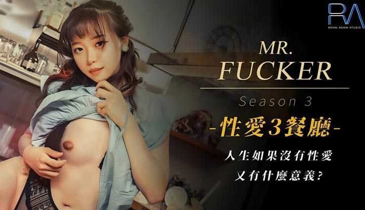 Mr Fucker3人生如果没有性爱 又有什么意义 (RAS-096)