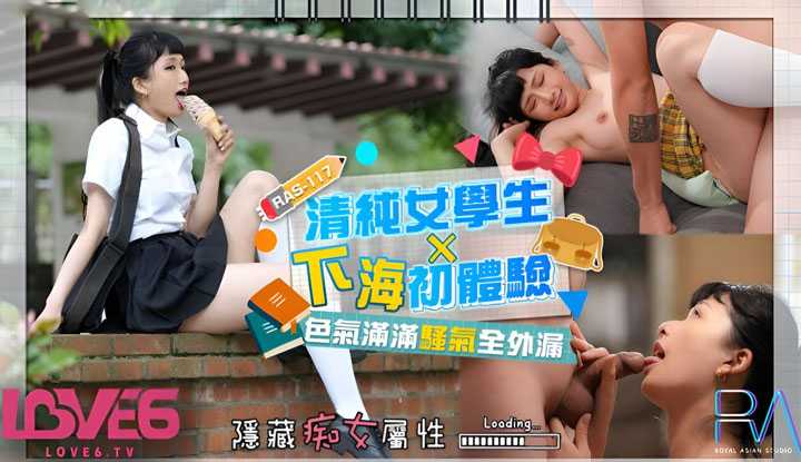 清纯高中生下海初体验 色气饱满骚气全外漏 (RAS-117)