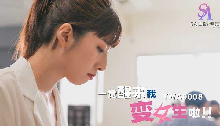 一觉醒来我变女生啦2 (TWA0008)