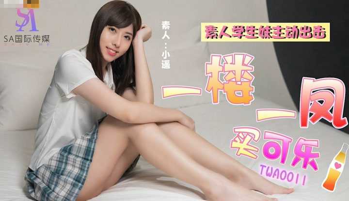 一楼一凤买可乐1 素人学生妹主动出击 (TWA0011)