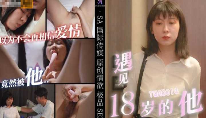 遇见18岁的他2 以为不会再相信爱情 (TWA0014)