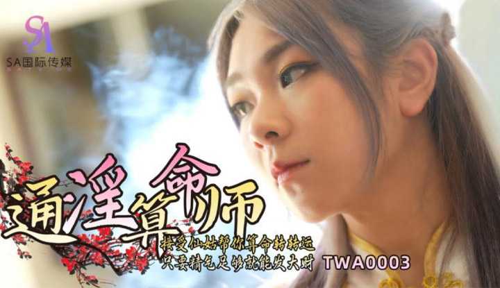 通淫算命师 接受仙姑帮你算命转转运 只要精气足够就能发大财 (TWA0003)