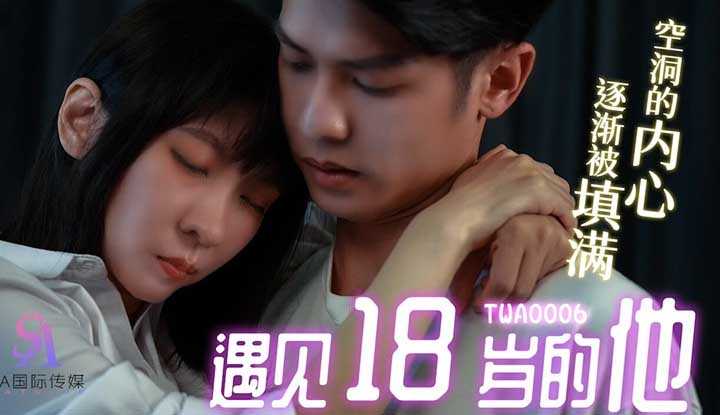 遇见18岁的他1 (TWA0006)