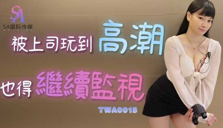 被上司玩到高潮也得继续监视 (TWA0015)