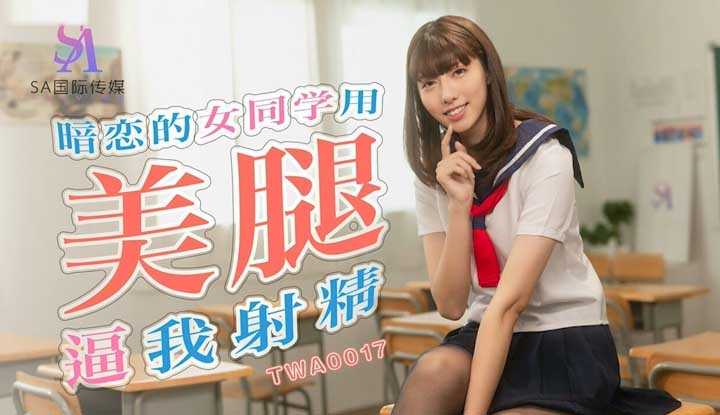暗恋的女同学用美腿逼我射精 (TWA0017)