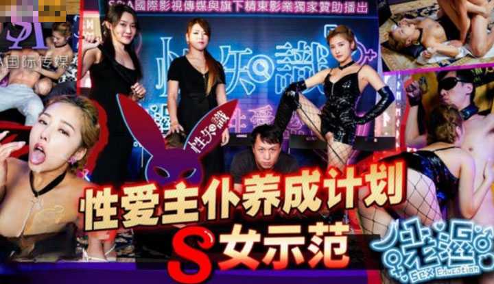 性爱蜜G E02 性爱主仆养成计划 S女示范 (SAZY002)