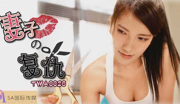 妻子的复仇 (TWA0026)