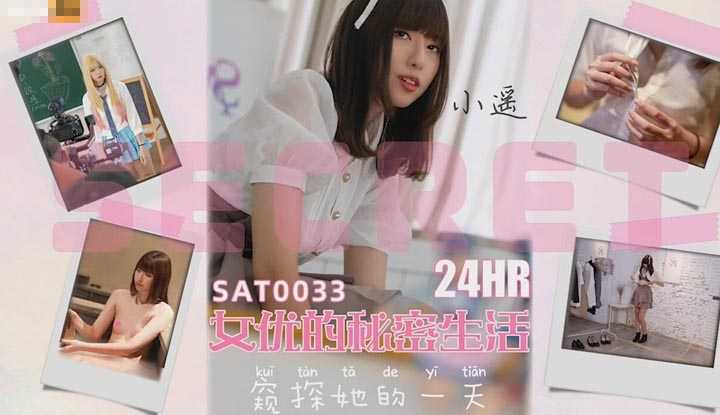 24小时女优的私密生活 窥探她的一天 (SAT-0033)