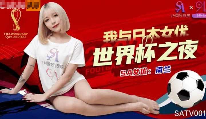 世界杯约见女网友 (SATV-001)
