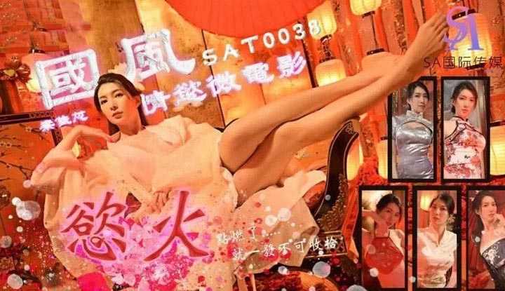 旗袍平面拍摄现场的情欲火花 (SAT-0036)