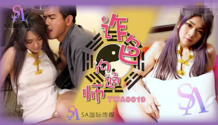 诈色沟通师2 (TWA-0019)