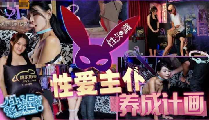 性爱蜜G E01 性爱主仆养成计划 (SAZY-001)