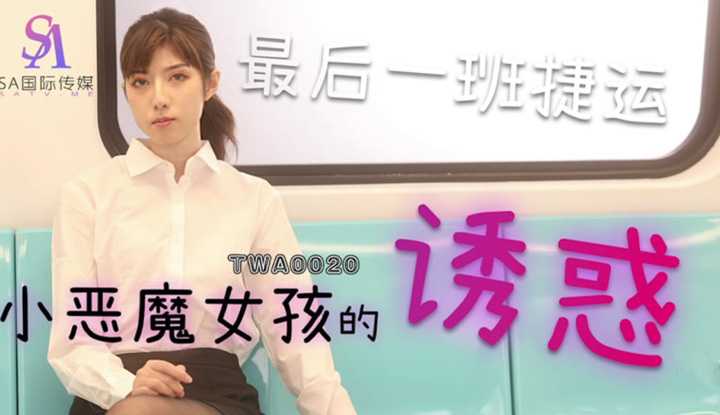 最后一班捷运 小恶魔女孩的诱惑 上集 (TWA-0020)