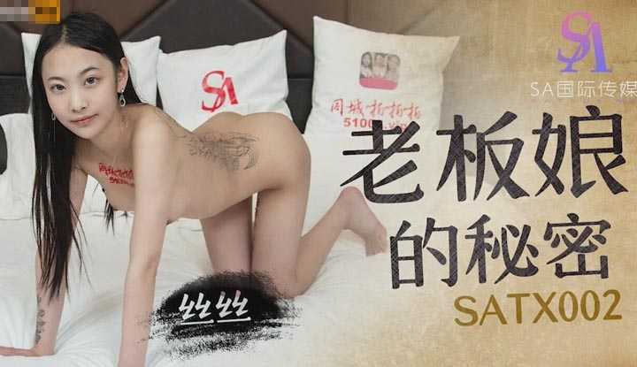 老板娘的秘密 (SATX-002)