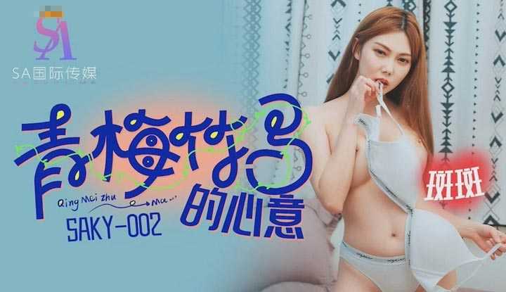 青梅竹马的心意 (SAKY-002)