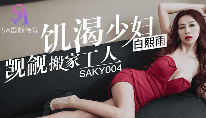 饥渴少妇觊觎搬家工人 (SAKY-004)