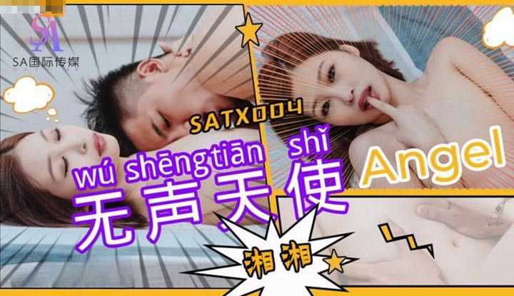 无声天使 (SATX-004)
