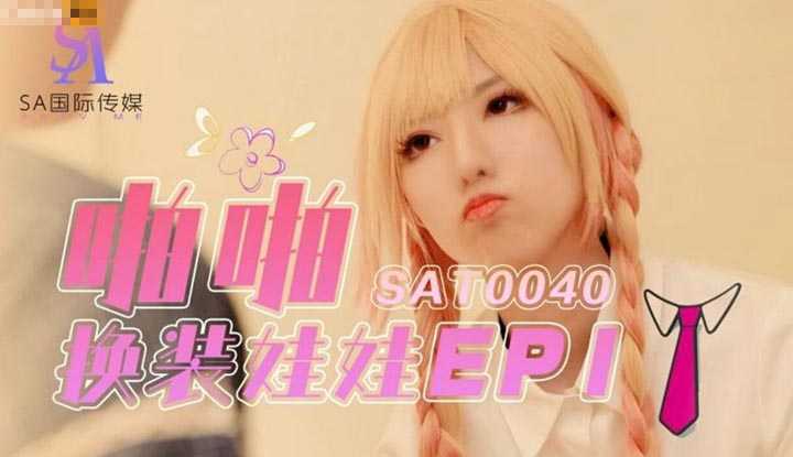 啪啪换装娃娃1 (SAT-0040)