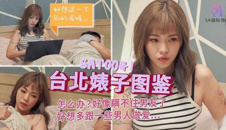 台北婊子图鉴 怎么办？瞒不住男友 好想多跟些男人做爱...(SAT-0041)