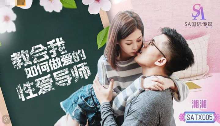 教会我如何做爱的性爱导师 (SATX-005)
