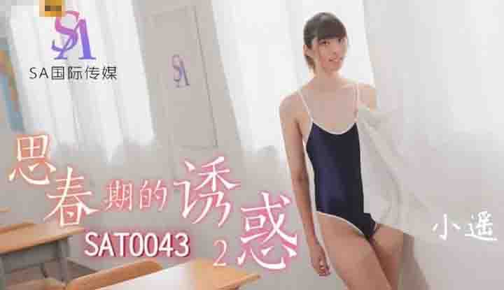 思春期的诱惑2 (SAT-0043)