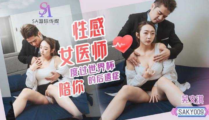 性感女医师陪你度过世界杯的后遗症 (SAKY-009)
