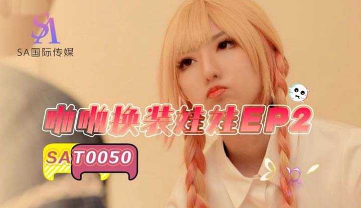 啪啪换装娃娃2 (SAT-0050)