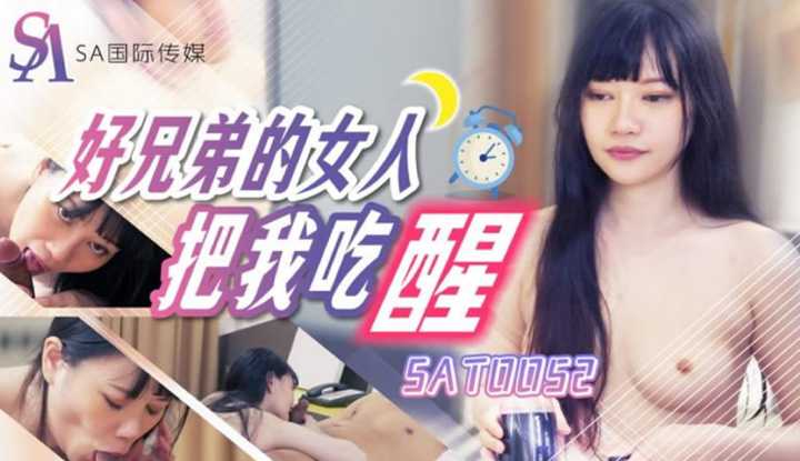 好兄弟的女人把我吃醒 (SAT-0052)