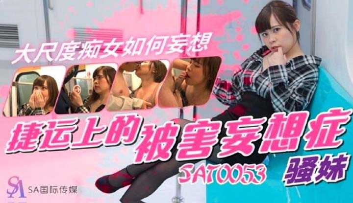 大尺度痴女如何妄想 捷运上的被害妄想症 (SAT-0053)