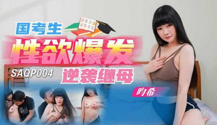 国考生性欲爆发逆袭继母 (SAQP-004)
