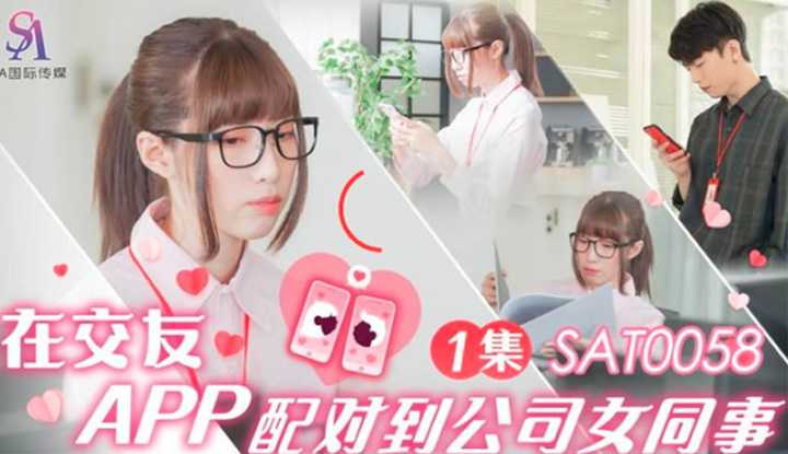 在交友APP配对到公司女同事 第一集 (SAT-0058)