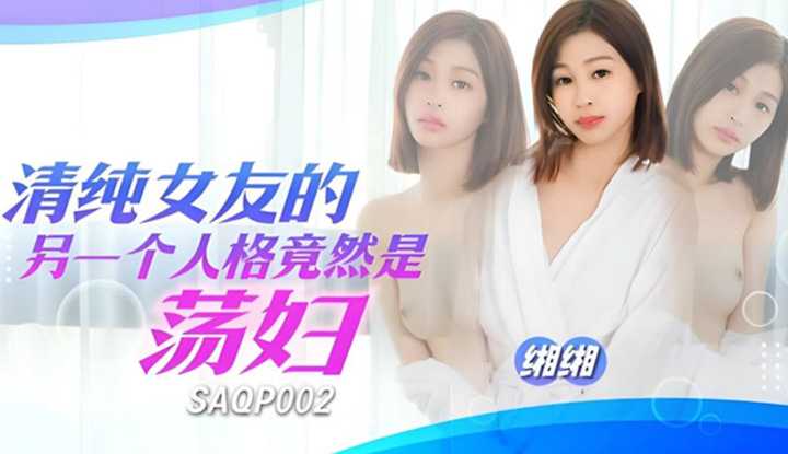 清纯女友的另一个人格竟然是荡妇 (SAQP-002)