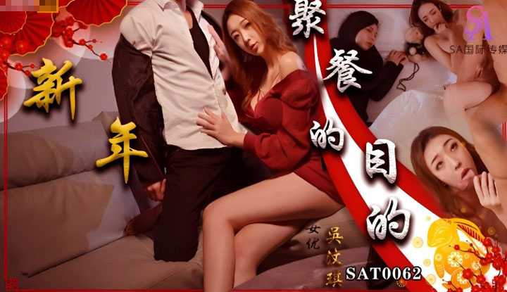 新年聚会的目的 吃到许久不见的亲戚大屌 (SAT-0062)