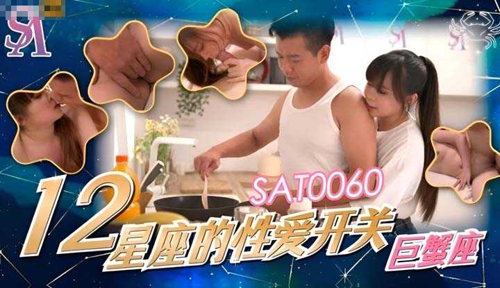 12星座的性爱开关 巨蟹座 (SAT-0060)