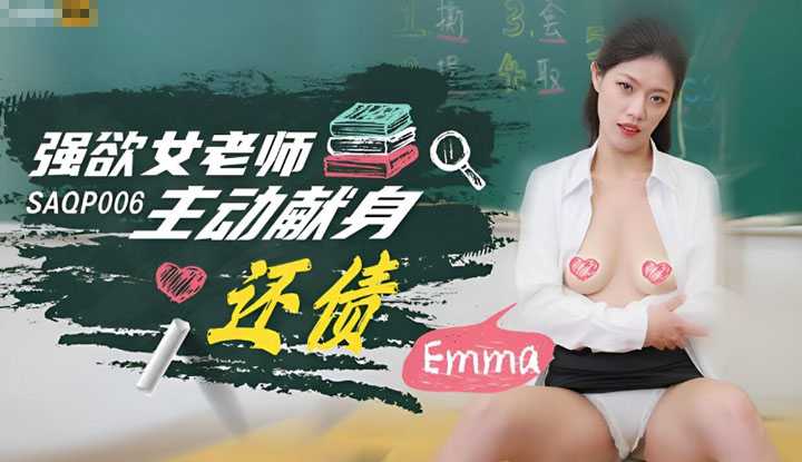 强欲女老师主动献身还债 (SAQP-006)