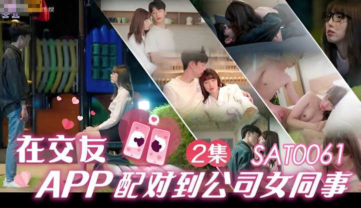 在交友APP配对到公司女同事2 (SAT-0061)