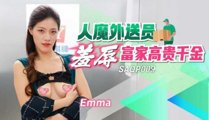人魔外送员羞辱富家高贵千金 (SAQP-009)
