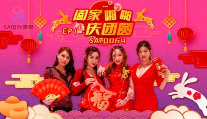 阖家啪啪庆团圆 EP1 (SAT-0064)