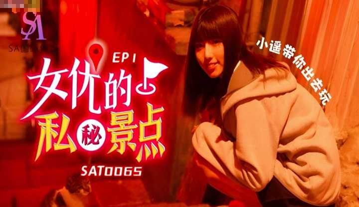 女优的私秘景点1 小遥带你出去玩 (SAT-0065)