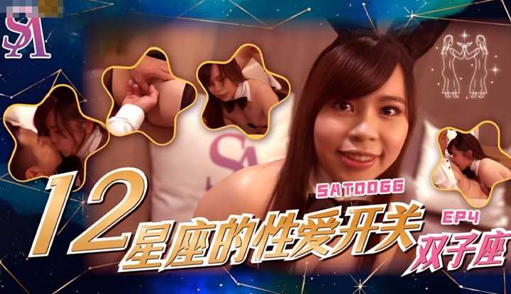 12星座的性爱开关 EP4 双子座 (SAT-0066)