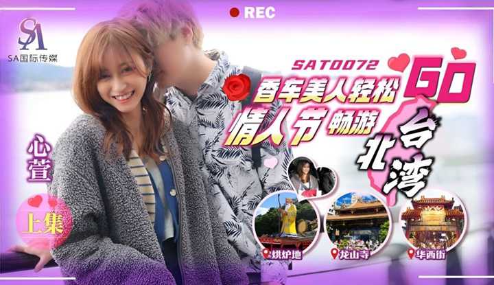 香车美人轻松GO 情人节轻松畅游台北湾 上集 (SAT-0072)