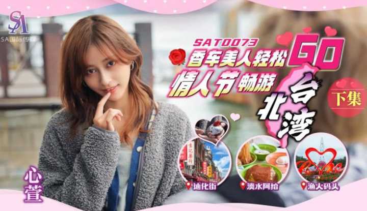 香车美人轻松GO 情人节畅游台北湾 下集 (SAT-0073)
