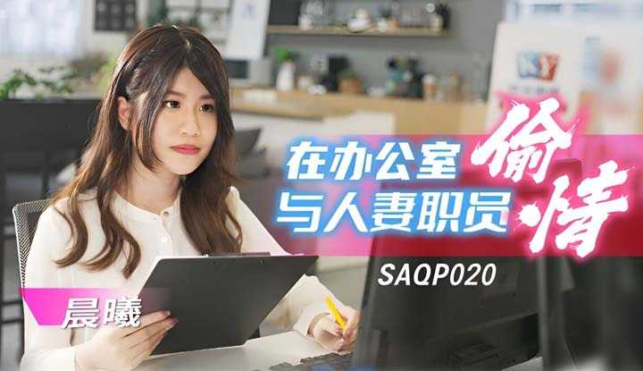 在办公室与人妻职员偷情 (SAQP-020)