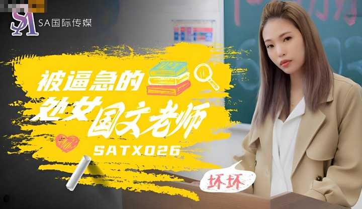 被逼急的语文老师 (SATX-026)