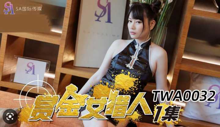 赏金女猎人1 (TWA-0032)