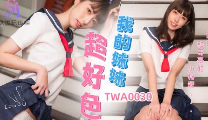 我的妹妹超好色 继妹和哥哥的小秘密 (TWA-0030)