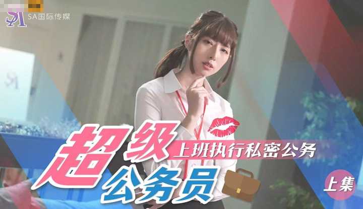 超级公务员1 (SAT-0076)