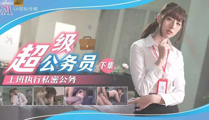 超级公务员2 上班执行秘密公务 (SAT-0077)