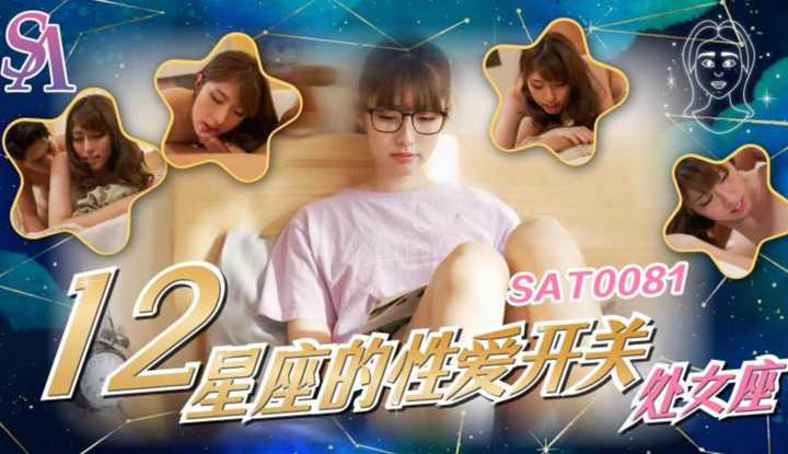 12星座的性爱开关-6 处女座 (SAT-0081)